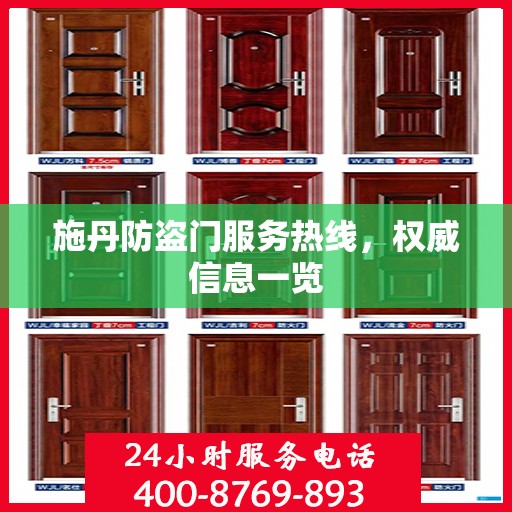 施丹防盗门服务热线，权威信息一览