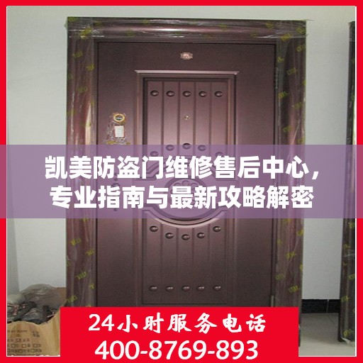 凯美防盗门维修售后中心，专业指南与最新攻略解密