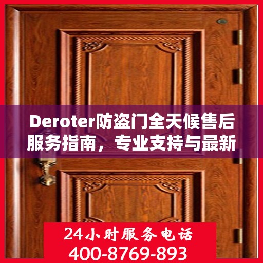 Deroter防盗门全天候售后服务指南，专业支持与最新攻略