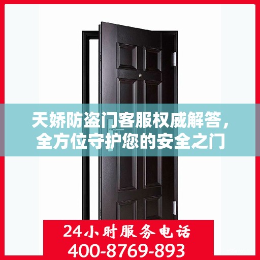 天娇防盗门客服权威解答，全方位守护您的安全之门