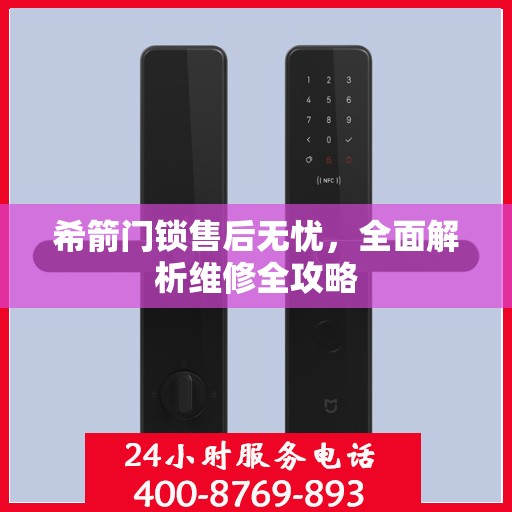 希箭门锁售后无忧，全面解析维修全攻略