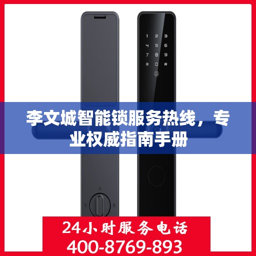 李文城智能锁服务热线，专业权威指南手册