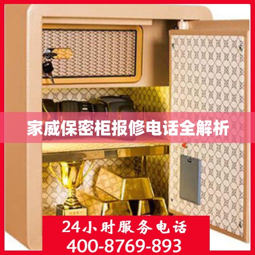 家威保密柜报修电话全解析