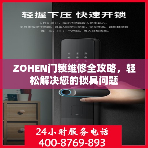 ZOHEN门锁维修全攻略，轻松解决您的锁具问题