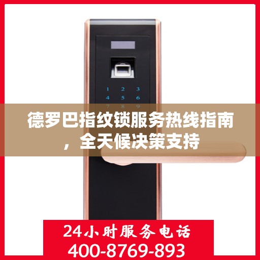 德罗巴指纹锁服务热线指南，全天候决策支持