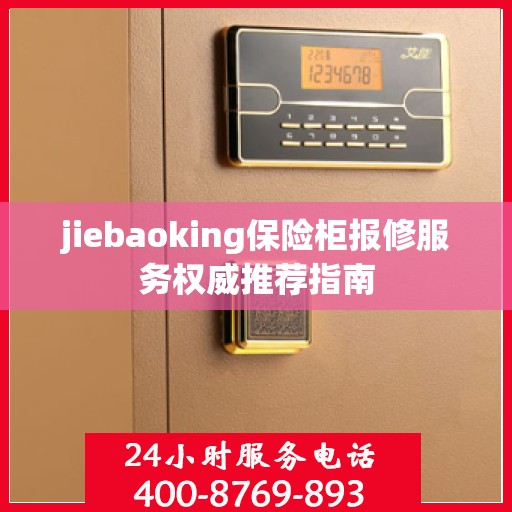 jiebaoking保险柜报修服务权威推荐指南