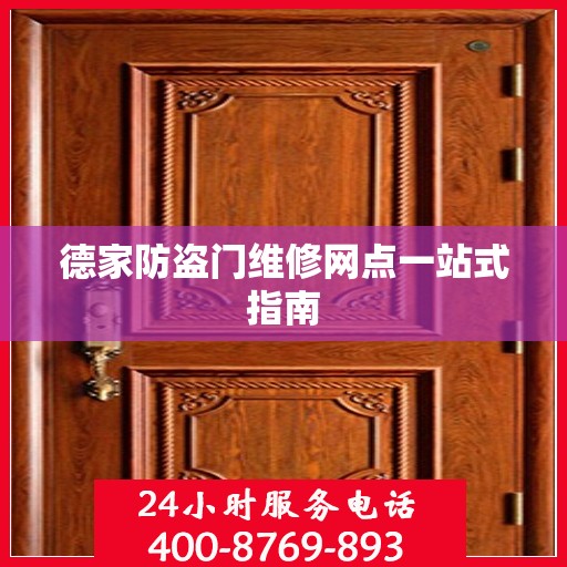 德家防盗门维修网点一站式指南