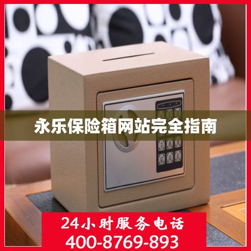 永乐保险箱网站完全指南