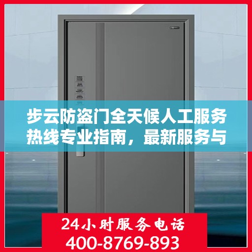 步云防盗门全天候人工服务热线专业指南，最新服务与支持攻略