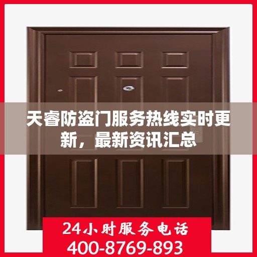 天睿防盗门服务热线实时更新，最新资讯汇总