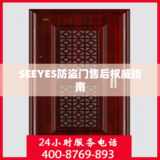 SEEYES防盗门售后权威指南