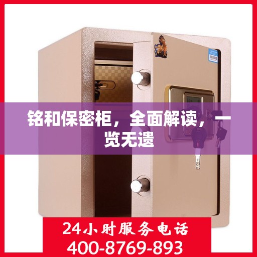 铭和保密柜，全面解读，一览无遗