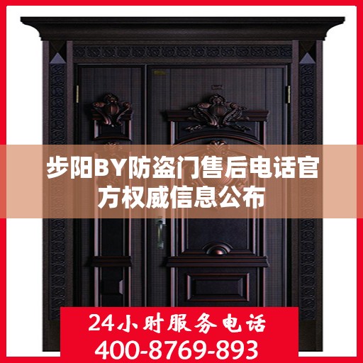 步阳BY防盗门售后电话官方权威信息公布