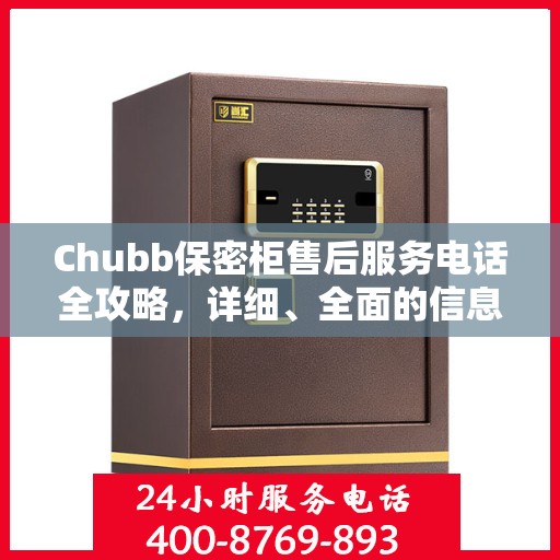 Chubb保密柜售后服务电话全攻略，详细、全面的信息