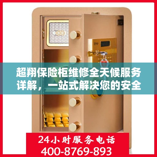 超翔保险柜维修全天候服务详解，一站式解决您的安全存储问题