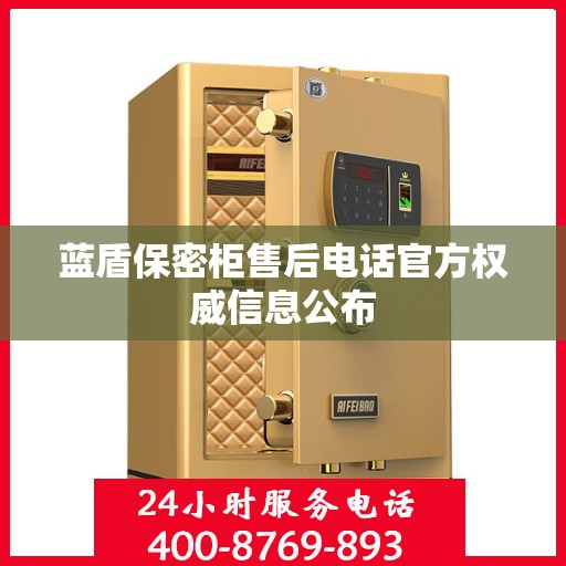 蓝盾保密柜售后电话官方权威信息公布