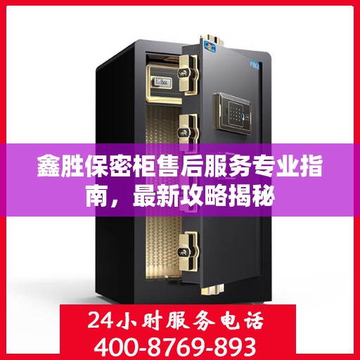 鑫胜保密柜售后服务专业指南，最新攻略揭秘