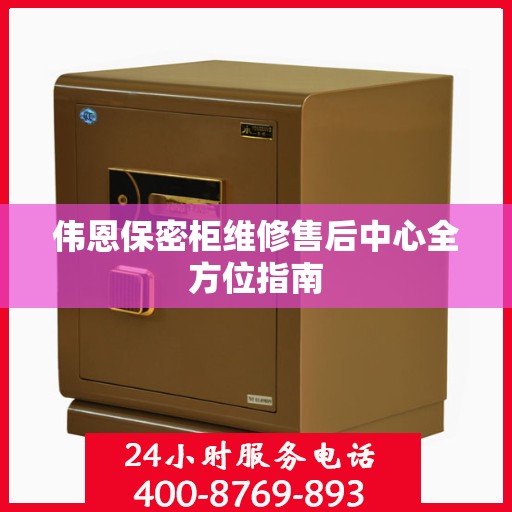 伟恩保密柜维修售后中心全方位指南