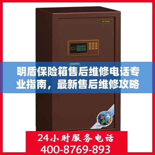 明盾保险箱售后维修电话专业指南，最新售后维修攻略与联系方式