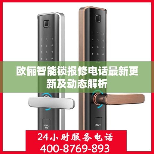 欧俪智能锁报修电话最新更新及动态解析