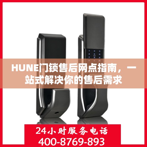 HUNE门锁售后网点指南，一站式解决你的售后需求