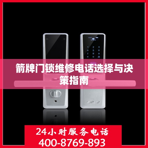 箭牌门锁维修电话选择与决策指南