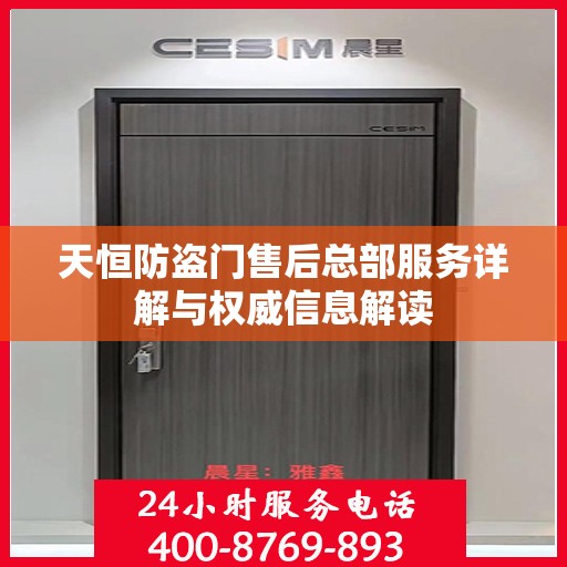 天恒防盗门售后总部服务详解与权威信息解读