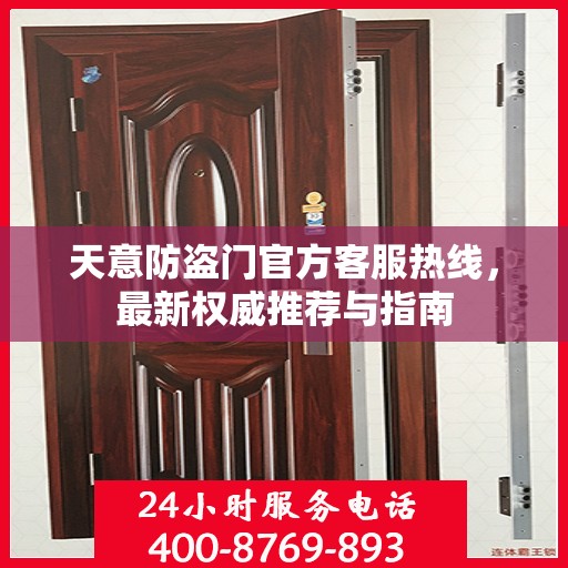 天意防盗门官方客服热线，最新权威推荐与指南
