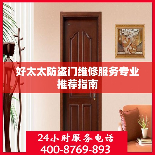好太太防盗门维修服务专业推荐指南