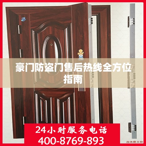 豪门防盗门售后热线全方位指南