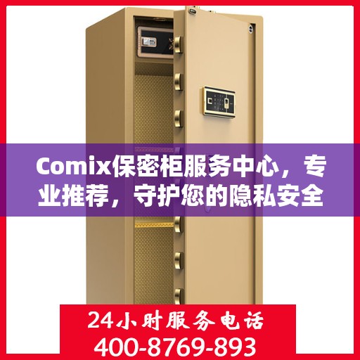 Comix保密柜服务中心，专业推荐，守护您的隐私安全