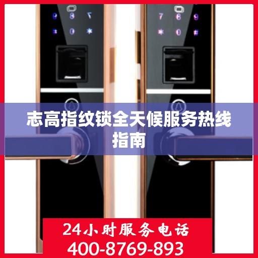 志高指纹锁全天候服务热线指南