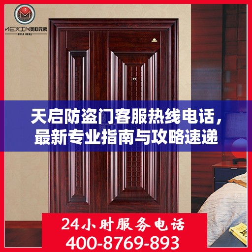 天启防盗门客服热线电话，最新专业指南与攻略速递