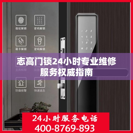 志高门锁24小时专业维修服务权威指南