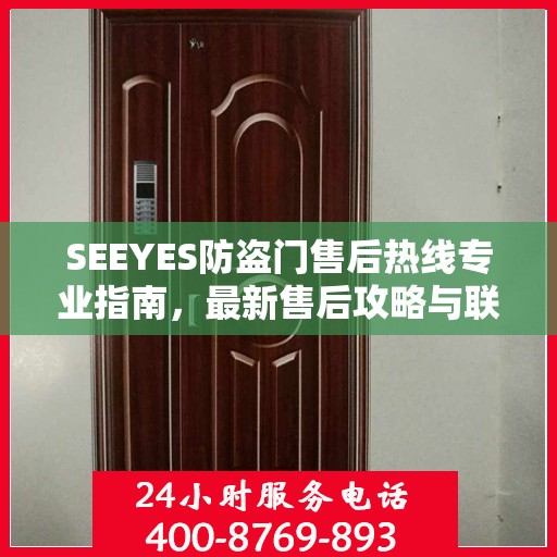 SEEYES防盗门售后热线专业指南，最新售后攻略与联系方式速递