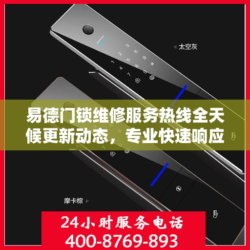 易德门锁维修服务热线全天候更新动态，专业快速响应，全天候保障您的安全锁事无忧