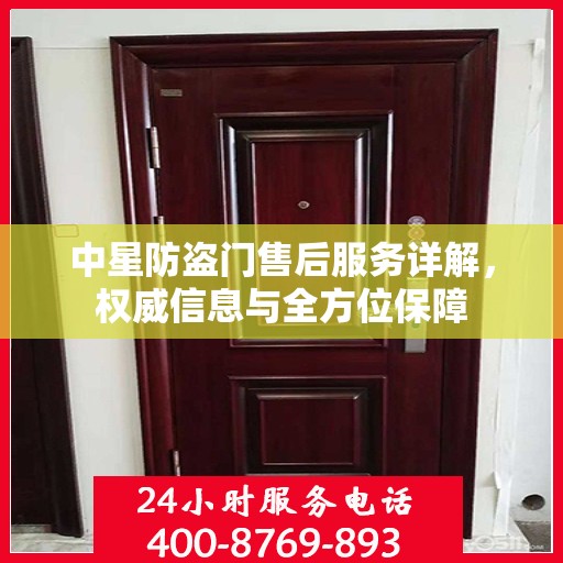 中星防盗门售后服务详解，权威信息与全方位保障