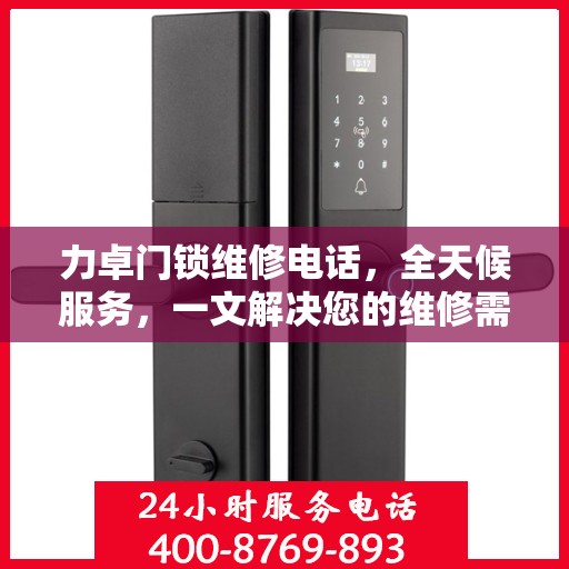 力卓门锁维修电话，全天候服务，一文解决您的维修需求