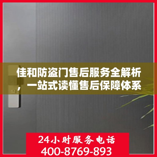 佳和防盗门售后服务全解析，一站式读懂售后保障体系