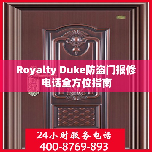 Royalty Duke防盗门报修电话全方位指南