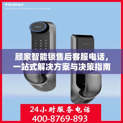 顾家智能锁售后客服电话，一站式解决方案与决策指南