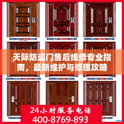 天际防盗门售后维修专业指南，最新维护与修理攻略