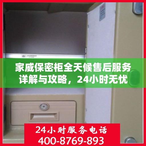 家威保密柜全天候售后服务详解与攻略，24小时无忧服务体验