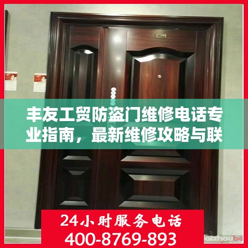 丰友工贸防盗门维修电话专业指南，最新维修攻略与联系方式
