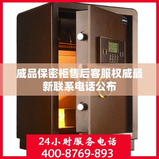 威品保密柜售后客服权威最新联系电话公布
