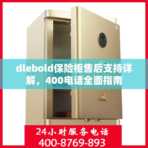 dlebold保险柜售后支持详解，400电话全面指南