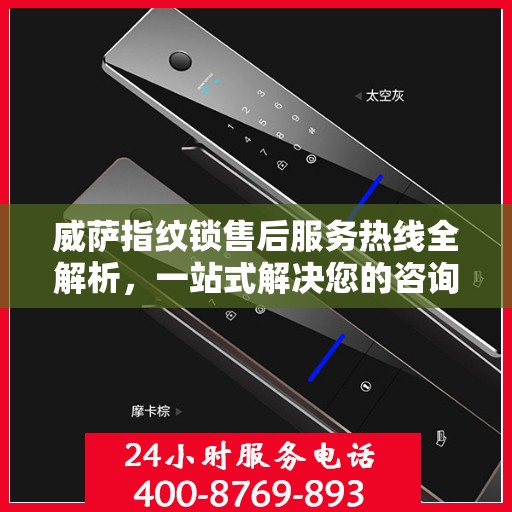 威萨指纹锁售后服务热线全解析，一站式解决您的咨询、投诉需求