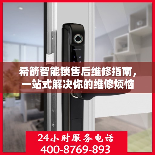 希箭智能锁售后维修指南，一站式解决你的维修烦恼