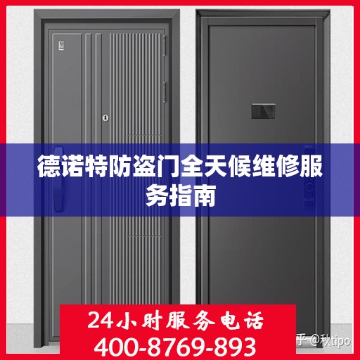 德诺特防盗门全天候维修服务指南