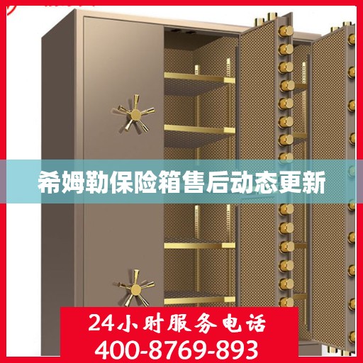 希姆勒保险箱售后动态更新